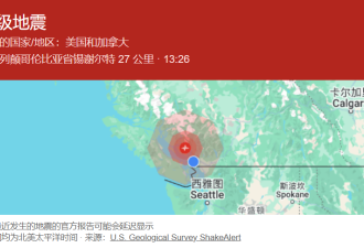 突发！温哥华刚发生4.8级地震！家里猛晃像荡秋千！