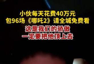 国漫的扬眉吐气：每天花40万请人看《哪吒2》