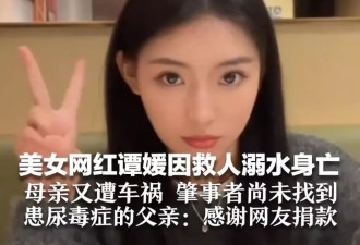 美女网红谭媛因救人溺水身亡，母亲又遭车祸