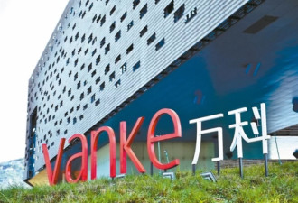 中国救万科集团不遗余力 第一大股东再借42亿