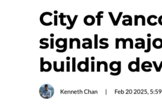 重磅！温哥华市政规划政策方针大调整，建房流程大幅缩短