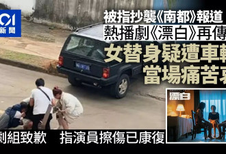 热剧《漂白》再爆风波 女演员疑遭车辗头画面曝光