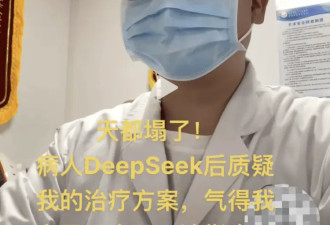 医学博主自嘲"天塌了"：患者用AI质疑治疗方案...