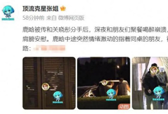 被曝与关晓彤分手后，鹿晗首露面疑喝醉痛哭...