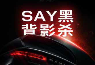 彻底“黑化” 揽胜运动藏锋特别版预告