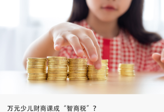 “培养巴菲特”泡沫破灭,少儿财商课割不动中产