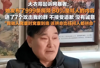 大衣哥回应网暴女子：她拉7个群攻击我，现在道歉已经晚了