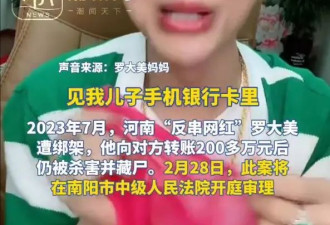 转账200万元仍遭灭口藏尸 网红罗大美遇害案将再开庭