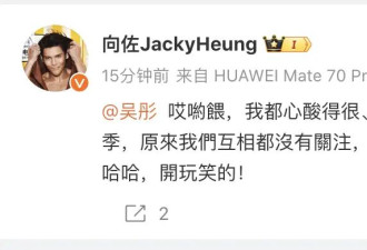 向佐发文对吴彤喊话：原来我们互相都没有关注，心酸得很！