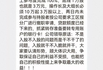 公司强制员工入股:"最低3万股10万元,不买就开除"