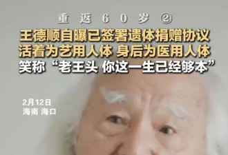 88岁王德顺回应签署遗体捐赠协议！曾为《哪吒2》“无量仙翁”配音