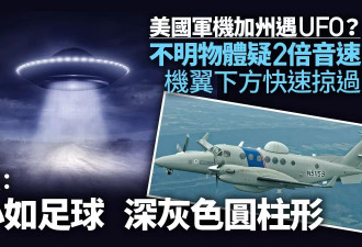 美军机加州遇UFO？2倍音速掠过 大小如足球…