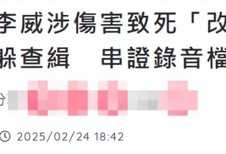 李威涉杀人案升级为被告，关键录音曝光成犯罪铁证