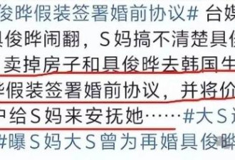 大S遗产战炸锅！四套豪宅都是单独持有 其母