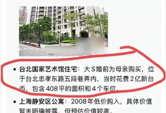 大S遗产战炸锅！四套豪宅都是单独持有 其母