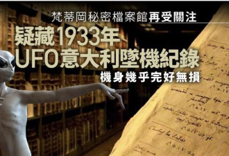 梵蒂冈秘密档案馆受关注 藏UFO坠毁纪录……
