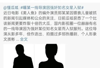 八卦媒体曝一线导演强奸知名女星入狱 该导演拍摄多部热剧