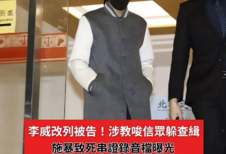 男星李威卷进命案有新进展，不但在现场还教唆串供