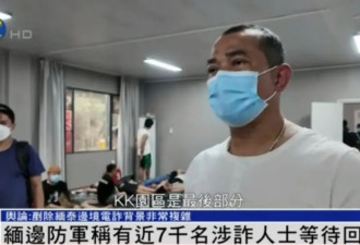 缅甸妙瓦底电诈绝迹了吗？当地居民称仍有自愿...