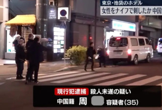 中国35岁男子在日本情侣酒店持刀狂砍20岁女孩...