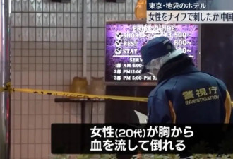 中国35岁男子在日本情侣酒店持刀狂砍20岁女孩...