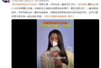 关晓彤回应近日状态：享受忙碌，未来也会一直拍戏