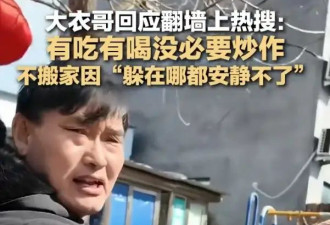 大衣哥回应在采访中翻墙离开！谈不搬家原因：故土难离