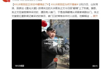 大衣哥回应在采访中翻墙离开！谈不搬家原因：故土难离