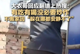 大衣哥回应在采访中翻墙离开！谈不搬家原因：故土难离