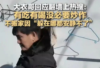 大衣哥回应在采访中翻墙离开！谈不搬家原因：故土难离