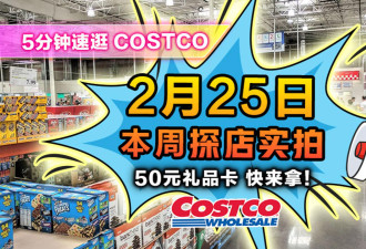 2月25日多伦多Costco实拍！新活动送购物卡来了；乐高限定版清仓