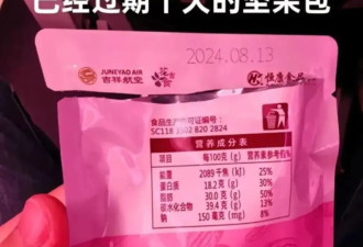 航司提供过期坚果：补偿1000元，旅客就该闭嘴？