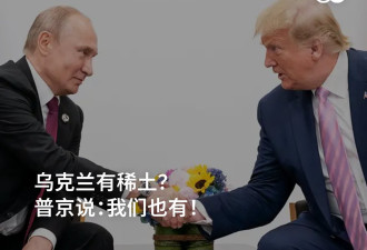 乌克兰有稀土？普京说：我们也有！