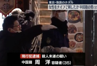 东京持刀伤人案 35岁中国男子被捕