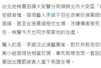 男星李威与妻子成杀人案被告，神秘录音曝光李威犯案过程