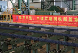 中国投资在玻利维亚建成超大型钢铁厂落成剪彩