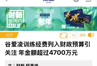 北京今年为谷爱凌出4500万训练经费，花得值吗？