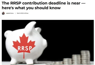 报税季省钱大法！RRSP供款省税+领福利，3月3日截止！