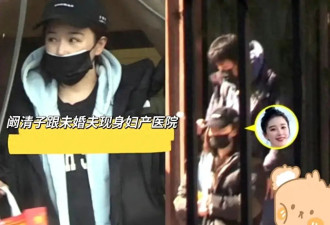 阚清子与未婚夫甜蜜现身妇产医院，准爸妈的幸福憧憬引关注！
