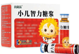 年销售额上千万！小儿智力糖浆疗效引争议