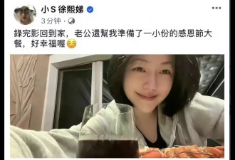 曝许雅钧小S离婚已提上日程，小S20年的算计成竹篮打水一场空