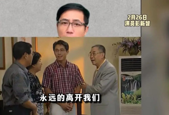 演员刘延去世，曾和李小璐母亲主演《乡音》，系“康婶”黄锦裳丈夫
