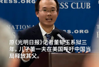 原《光明日报》记者董郁玉系狱三年 家人呼吁释放