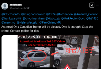 警惕！万锦居民区一伙人开车"发红包"，90岁华人老太收下后惨了