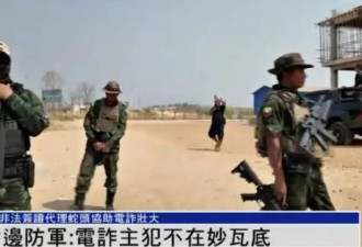 缅甸边境克伦边防军：电诈集团主犯不在妙瓦底