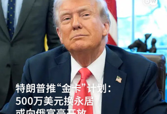 特朗普推永久居留权“金卡”计划 或向俄富豪开放