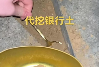 活久见了 中国人开始卖“银行土” “点钞机粉尘”