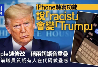iPhone听写功能将“种族主义者”识别为川普 迅速修改