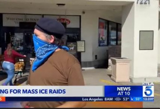 ICE突袭社区 150志愿者上街大喇叭喊：没事别开门