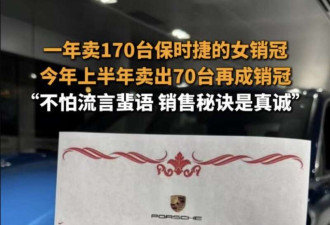 青岛保时捷女销冠被曝陪睡卖车 回应称照片被盗用